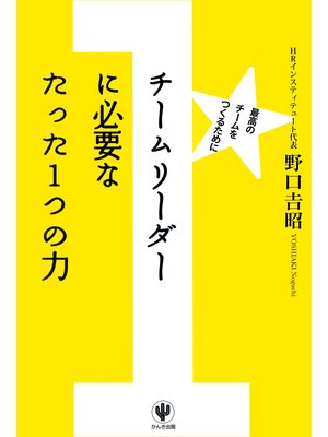 cover image of チームリーダーに必要なたった１つの力